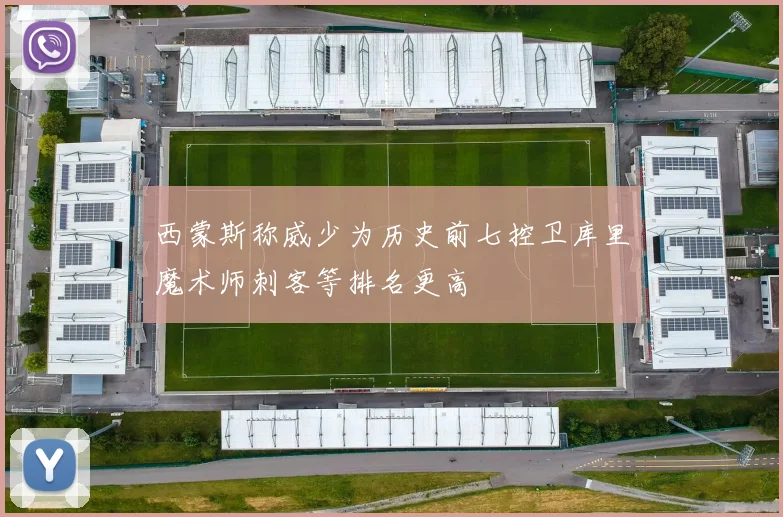 西蒙斯称威少为历史前七控卫库里魔术师刺客等排名更高