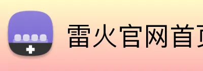 雷火官网首页登录入口 logo